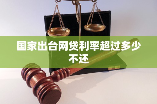 国家出台网贷利率超过多少不还