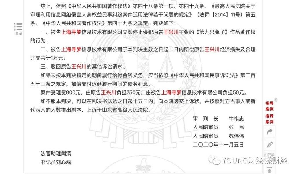 裁判文书网上案号为(2020)鲁15民初229号关于王兴川与上海寻梦著作权侵权案的判决书(截图自裁判文书网)