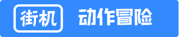 街机动作冒险