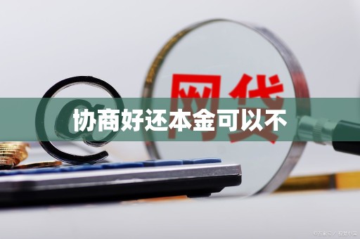 协商好还本金可以不