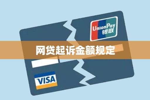 网贷起诉金额规定