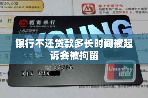 银行不还贷款多长时间被起诉会被拘留