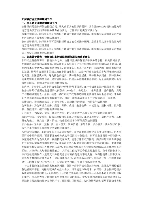 如何做好企业法律顾问工作【最新精选】