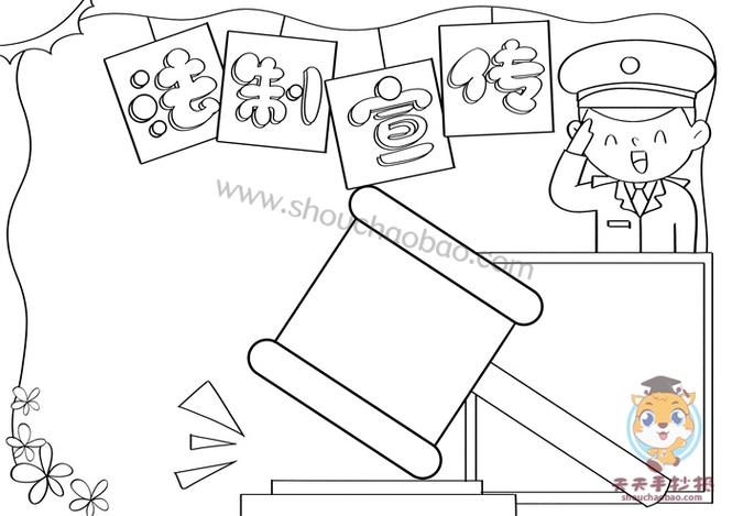 法制宣传手抄报怎么画简单漂亮法制宣传手抄报内容怎么写 - 元艺考