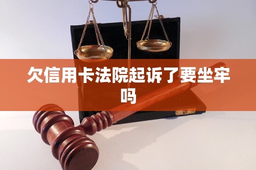 欠信用卡法院起诉了要坐牢吗