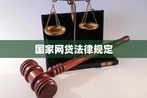 国家网贷法律规定