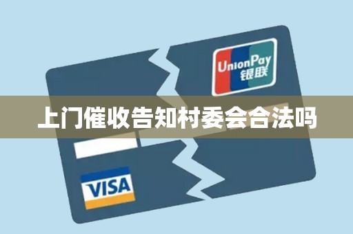 上门催收告知村委会合法吗