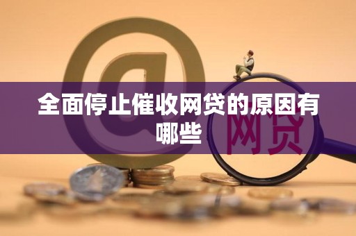全面停止催收网贷的原因有哪些