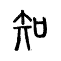 说文解字:知