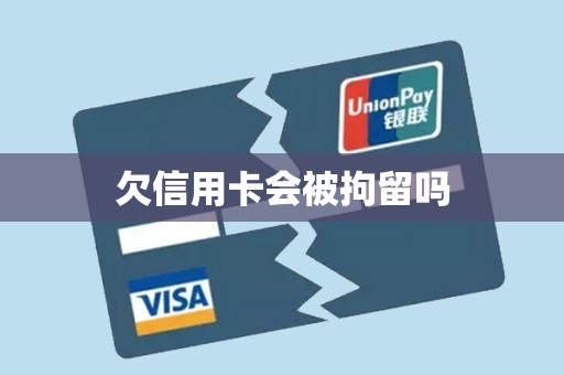 欠信用卡会被拘留吗