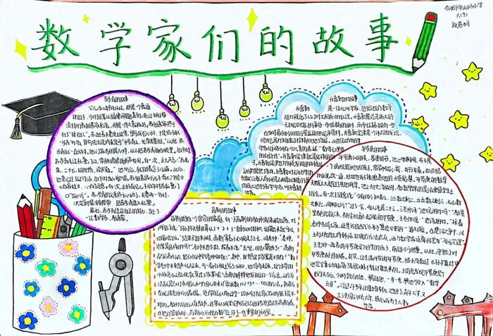 数学家的故事手抄报六年级内容