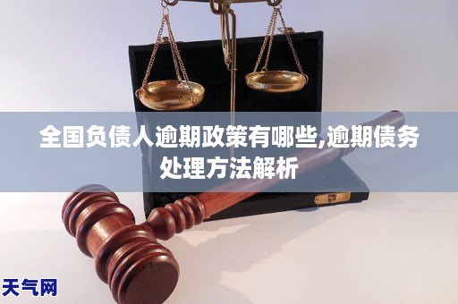 全国负债人逾期政策有哪些,逾期债务处理方法解析