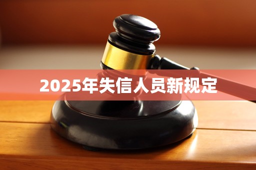 2025年失信人员新规定
