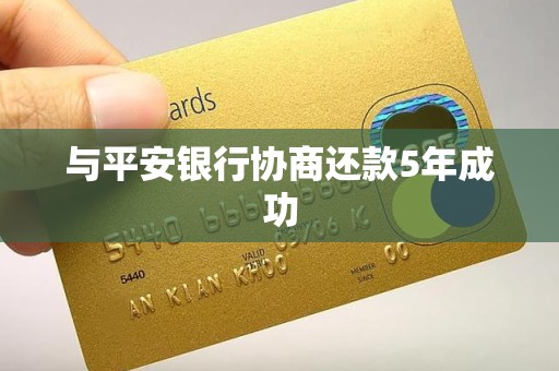 与平安银行协商还款5年成功