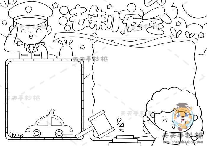 法制教育手抄报法制安全手抄报怎么画简单又好看法制安全手抄报内容写