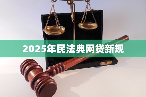 2025年民法典网贷新规