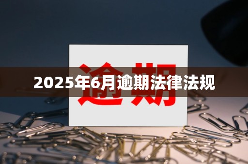 2025年6月逾期法律法规