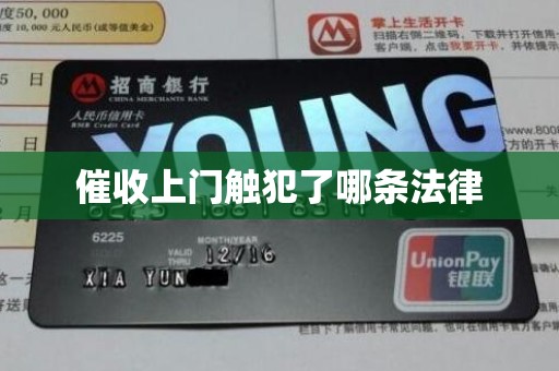 催收上门触犯了哪条法律