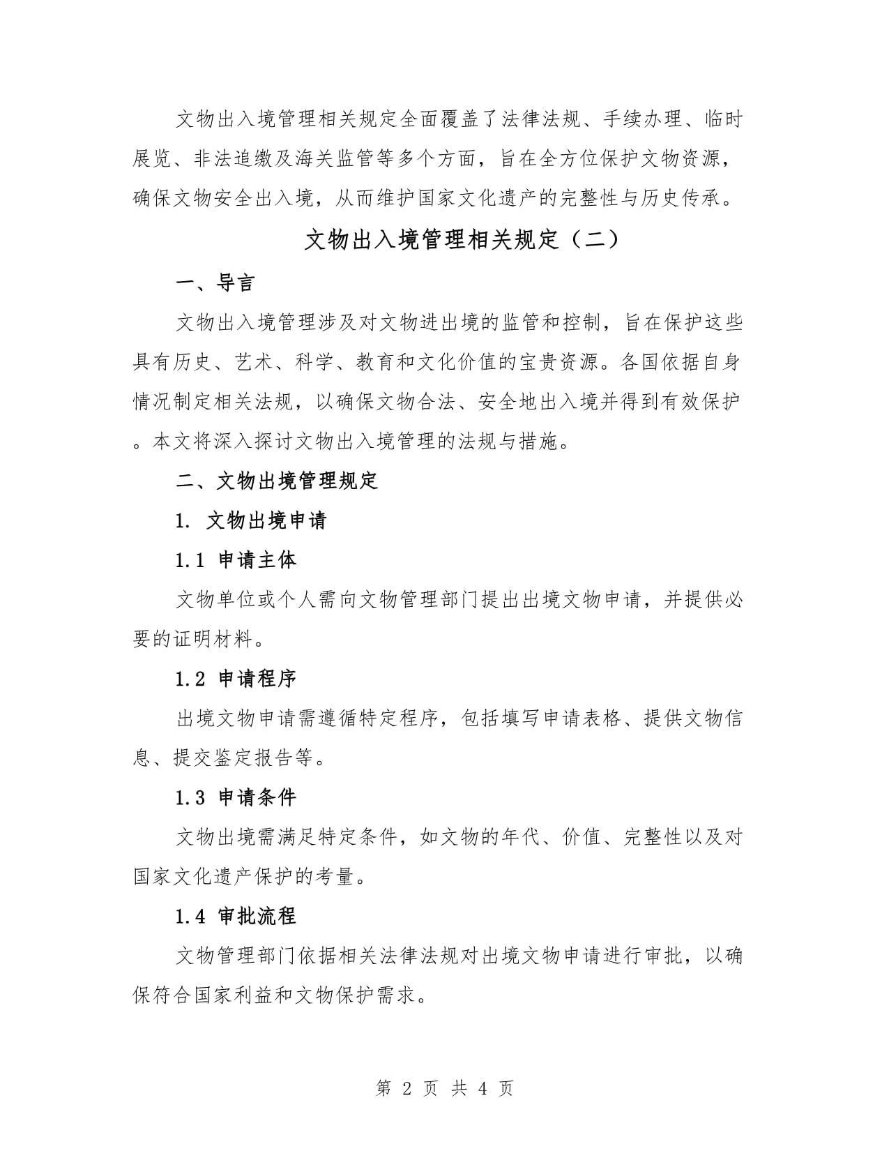 文物出入境管理相关规定（2篇）_第2页