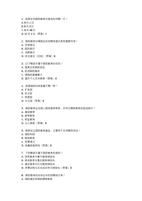 国防教育知识答题