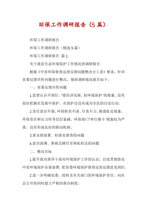环保工作调研报告(5篇)