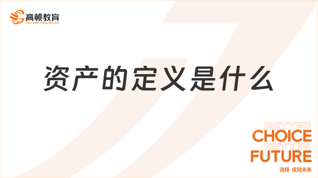 资产的定义是什么