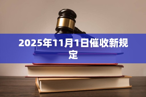2025年11月1日催收新规定
