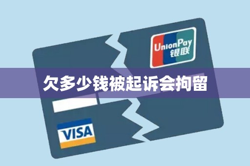 欠多少钱被起诉会拘留