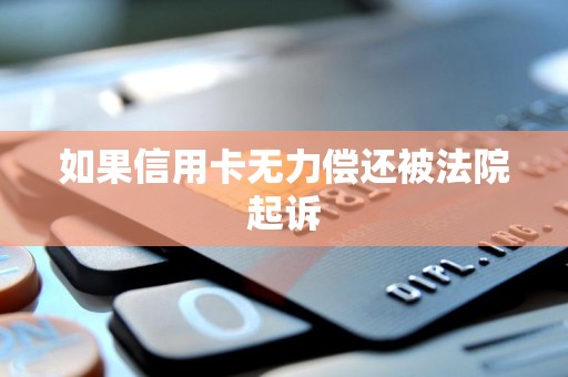 如果信用卡无力偿还被法院起诉