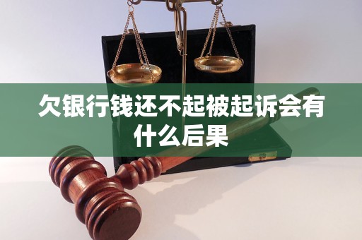 欠银行钱还不起被起诉会有什么后果