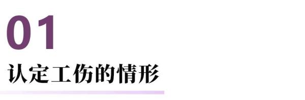 工伤认定超全知识点,建议收藏!