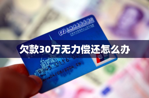 欠款30万无力偿还怎么办