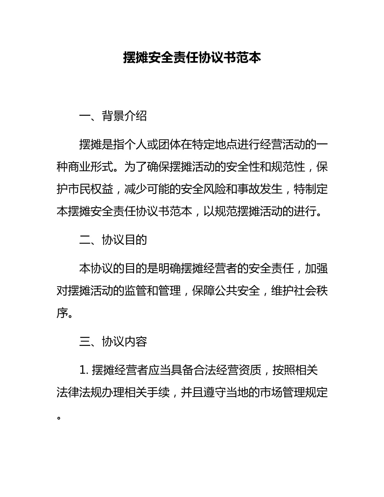 摆摊安全责任协议书范本_第1页