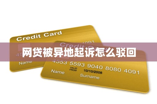 网贷被异地起诉怎么驳回