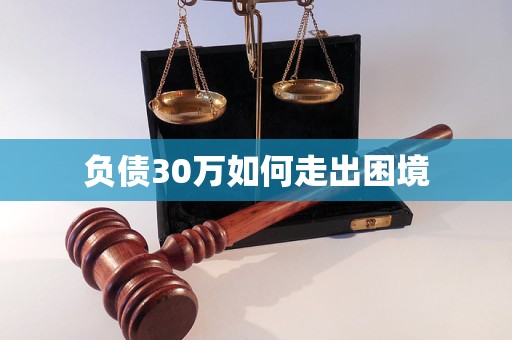 负债30万如何走出困境