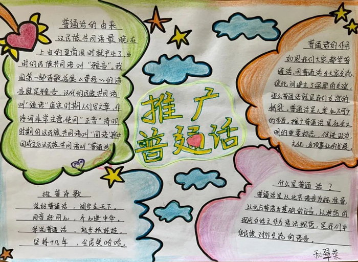 推广普通话手抄报内容300字