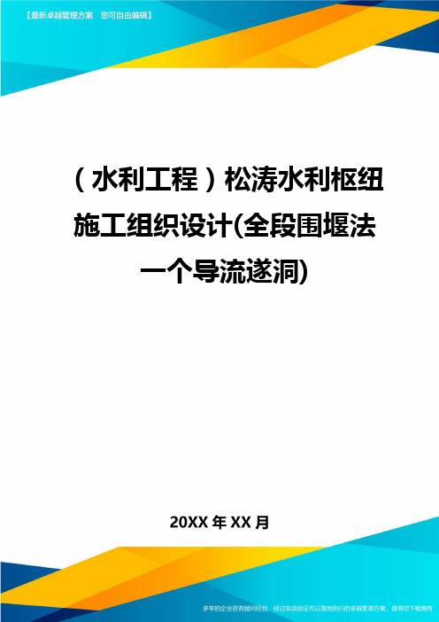 (水利工程)松涛水利枢纽施工组织设计(全段围堰法一个导流遂洞)