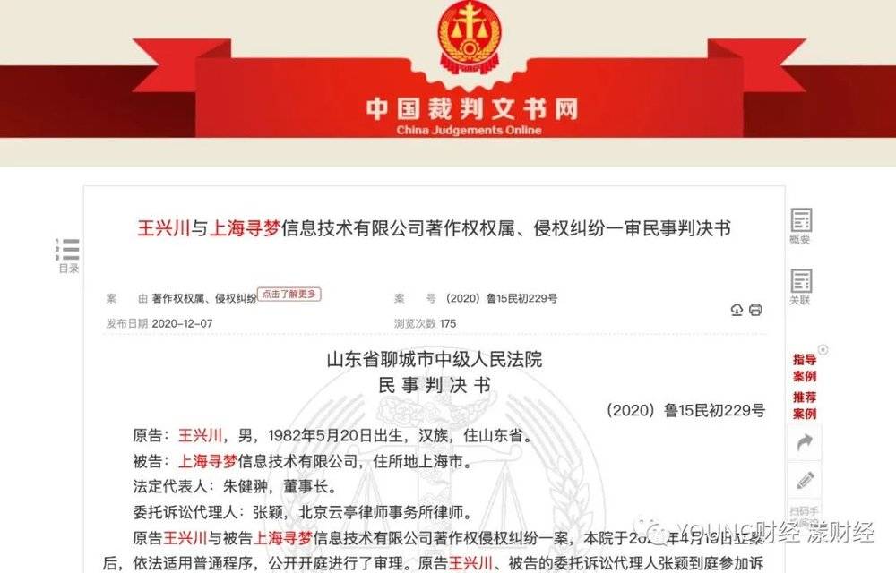 裁判文书网上案号为(2020)鲁15民初229号关于王兴川与上海寻梦著作权侵权案的判决书(截图自裁判文书网)