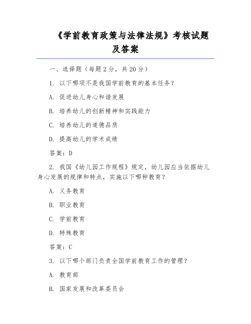 《学前教育政策与法律法规》考核试题及答案