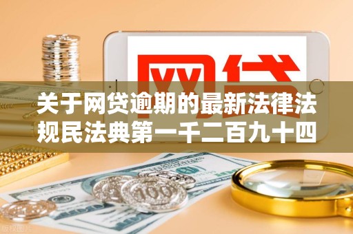 关于网贷逾期的最新法律法规民法典第一千二百九十四条