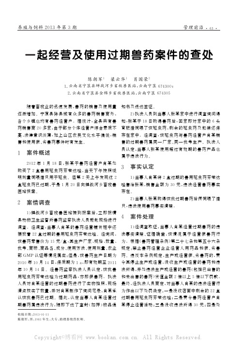 一起经营及使用过期兽药案件的查处