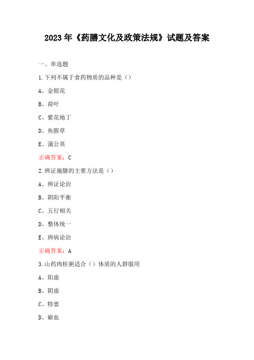 2023年《药膳文化及政策法规》试题及答案