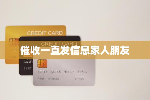 催收一直发信息家人朋友
