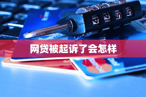 网贷被起诉了会怎样