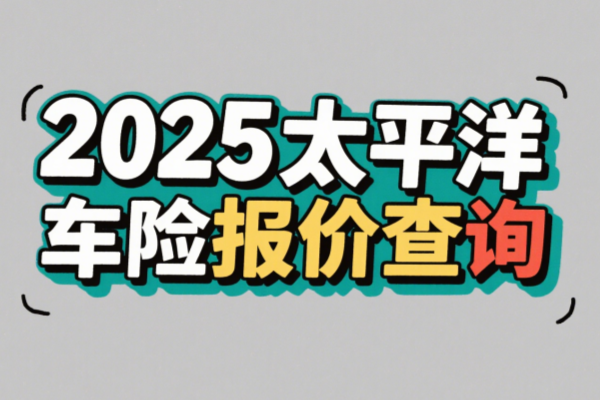 太平洋车险在线报价怎么查？2025太平洋车险报价查询官网平台