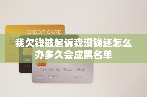 我欠钱被起诉我没钱还怎么办多久会成黑名单