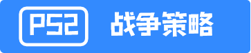 PS2战争策略