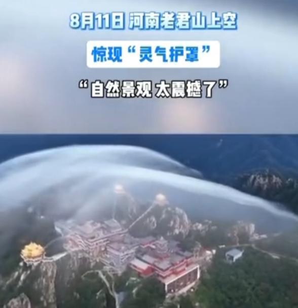河南老君山上空现“灵气护罩” 云海奇观引发热议