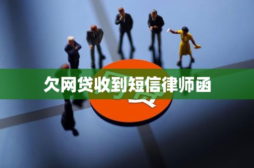 欠网贷收到短信律师函