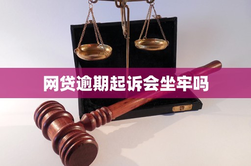 网贷逾期起诉会坐牢吗